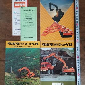 70s 当時物 クボタ 重機 建機 カタログ パンフレット 資料 1977 1978 昭和 レトロ ビンテージ 建設 機械 ショベル バックホー 工事 車両 の画像1