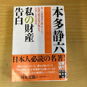 私の財産告白 （実業之日本社文庫　ほ２－１） 本多静六／著