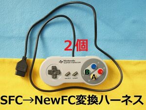 ２個セット　 スーパーファミコンコントローラー→ニューファミコン変換ハーネス