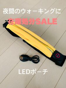 USB充電式LEDライト付きウエストポーチ　イエロー