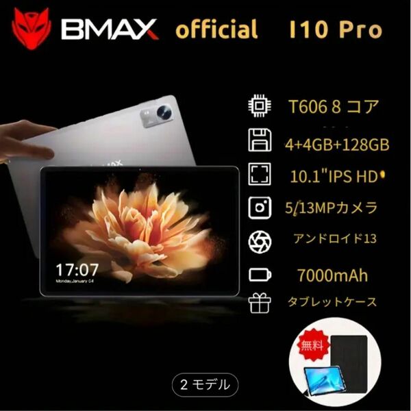 [早い者勝ち] BMAX I10 Pro タブレット128GB ROM 10.1インチケースの無料プレゼント付き