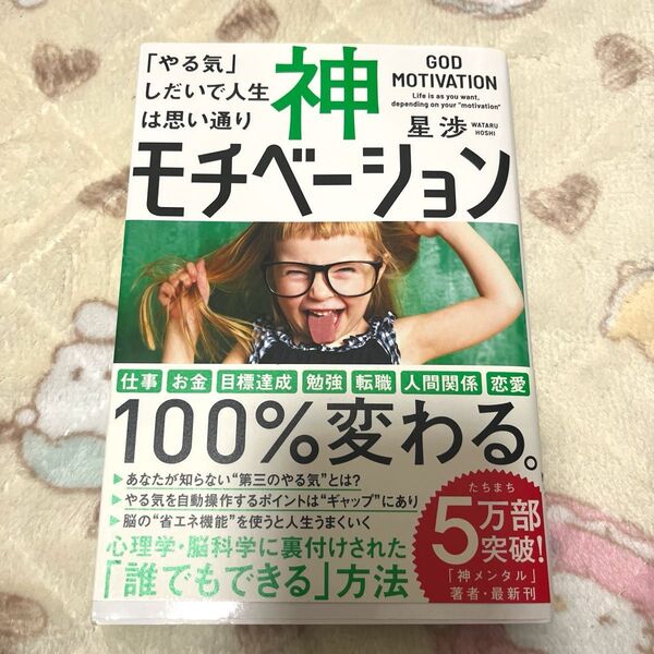 神モチベーション 「やる気」しだいで人生は思い通り 星渉/著