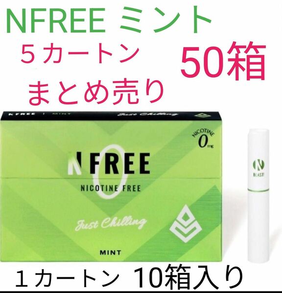 【NFREE】ミント　５カートン(１カートン１０箱）50箱　禁煙グッズ　たばこグッズ　まとめ売り