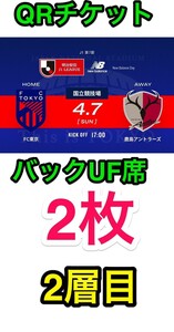 即決 ★ 4/7 FC東京 vs 鹿島アントラーズ バックUF指定席 QRチケット 国立競技場 2枚 ペア Jリーグバックスタンド サッカー 