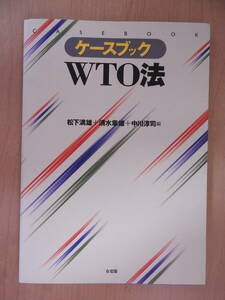 「ケースブック WTO法」 松下満雄 清水章雄 中川淳司 有斐閣