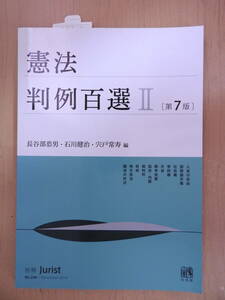 「憲法判例百選Ⅱ」 第7版 長谷部恭男 石川健治 宍戸常寿 別冊ジュリスト 有斐閣 憲法判例百選2