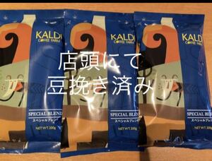 店頭にて豆挽き済　カルディ　スペシャルブレンド200g×3袋　KALDI 中挽き