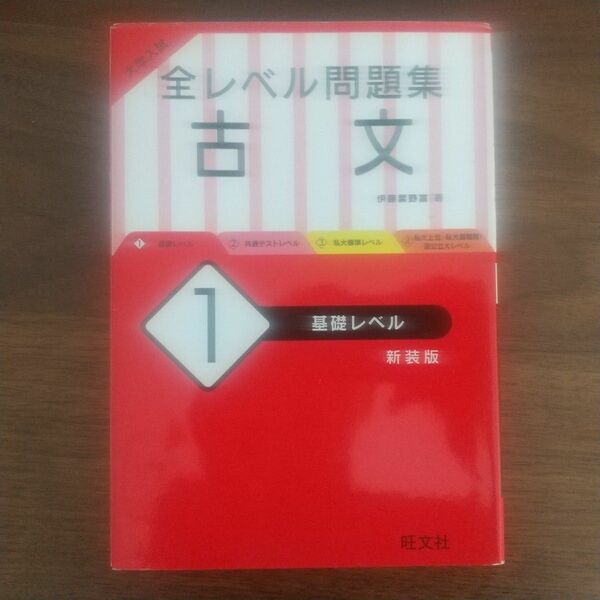 全レベル問題集 1古文 基礎レベル 大学入試