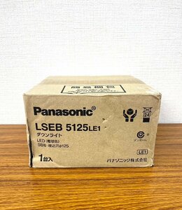 ●未開封品 Panasonic LSEB 5125LE1 SB形 埋込穴φ125 LEDダウンライト 照明器具 パナソニック