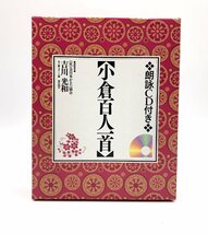 ■△【ほぼ未使用】小倉百人一首 *朗詠CD付き* 大石天狗堂 永岡書店 (S0301)_画像2