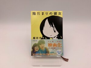 ■△【中古本】陽だまりの彼女　越谷オサム ※送料無料♪(S0302)