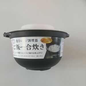 電子レンジ調理器 ご飯一合炊き 容量860ml 