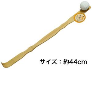 孫の手　肩たたき　竹製　まごの手　ボール付き　全長：約44cm