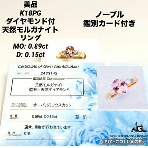 美品 K18PG ダイヤ付 天然モルガナイト リング MO: 0.89ct D: 0.15ct ノーブル鑑別カード付き