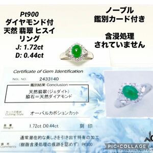 Pt900 ダイヤモンド付 天然 翡翠 ヒスイ リング J:1.72ct D:0.44ct ノーブル鑑別カード付き