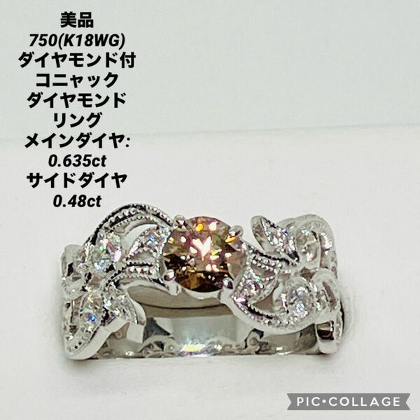 美品 750 ダイヤモンド付き コニャックダイヤモンド リング コニャックダイヤ:0.635ct ダイヤモンド:0.48ct