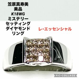 美品 笠原真寿美 K18WG ミステリーセッティング ダイヤモンドリング 