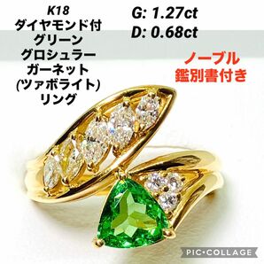 K18 ダイヤモンド付 グリーングロシュラーガーネット (ツァボライト) リング ノーブル鑑別書付き