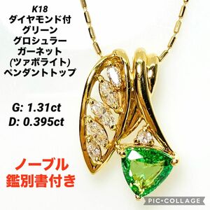 K18 ダイヤモンド付 グリーングロシュラーガーネット (ツァボライト) ペンダントトップ ノーブル鑑別書付き
