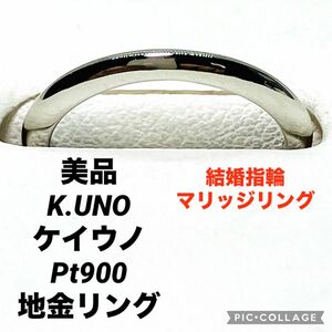 美品 K.UNO K.uno ケイウノ Pt900 地金リング マリッジリング 結婚指輪 サイズ6