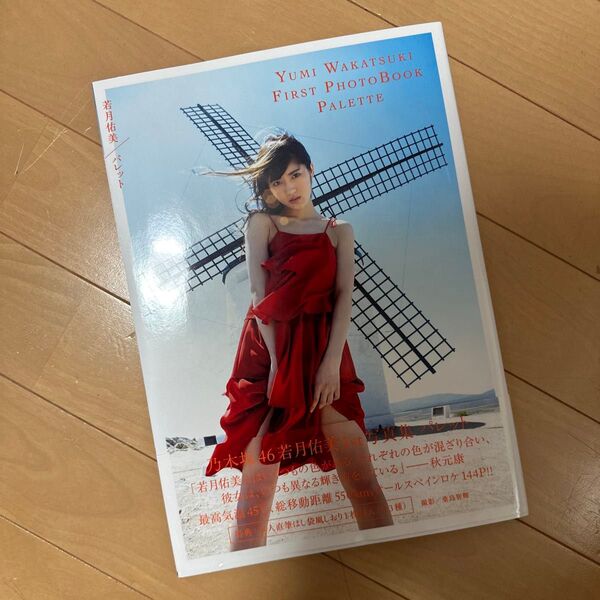 パレット 若月佑美1st写真集 桑島智輝/撮影