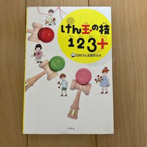 けん玉の技123+