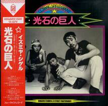 A00589459/LP/イズミヤ・シゲル(泉谷しげる)&ストリート・ファイティングメン「光石の巨人 (1977年・FLL-5009・J. D. SOUTHER参加・パン_画像1