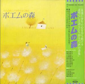 A00589308/LP/山本圭 / 松村彦次郎 / 黒沢伸子 / 阪田寛夫 / 花形恵子 / 高田敏子 etc「ポエムの森 (TP-60382-83・朗読)」