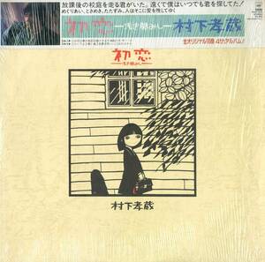 A00589413/LP/村下孝蔵「初恋 -浅き夢みし-(1983年・28AH-1529・とみたゆう子・町支寛二コーラス参加・村上保ジャケ画・フォーク)」