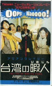 H00020527/VHSビデオ/チャン・ユンチェン「アジアンクレイジー 台湾の暇人」