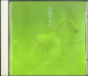 D00159519/CD/中島みゆき「元気ですか(2006年・YCCW-10026)」