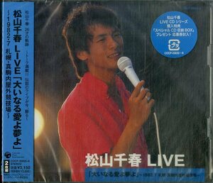 D00159761/CD/松山千春「Live 大いなる愛よ夢よ 1982.7 札幌・真駒内野外競技場」