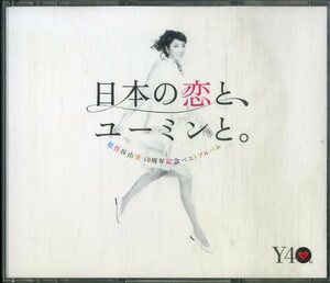D00159765/▲▲CD3枚組/松任谷由実「日本の恋とユーミンと。 松任谷由実40周年記念ベストアルバム(2012年)」