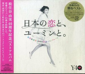 T00006735/〇CD3枚組ボックス/松任谷由実「松任谷由実40周年記念ベストアルバム～日本の恋と、ユーミンと。【DVD付初回限定盤】」