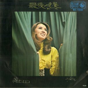 C00199199/EP/篠ヒロコ「最後の晩餐 / 二人暮らし (1971年・BS-1358・いずみたく作曲)」