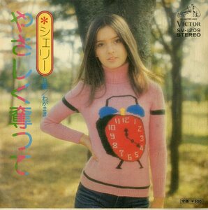 C00199190/EP/シェリー (安部玲子)「やさしく奪って / わがまま (1975年・SV-1209)」