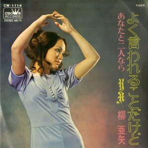 C00199261/EP/柳亜矢「よく言われることだけど / あなたと二人なら (1971年・CW-1114)」の画像1