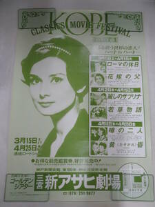 L00008939/ポスター/100サイズ「KOBE CLASSIC MOVIE FESTIVAL(ローマの休日/若草物語)」