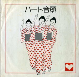 C00197580/EP/村井邦彦(音楽)「ハート音頭 (1975年・委託制作盤・第一勧業銀行・ALFA)」