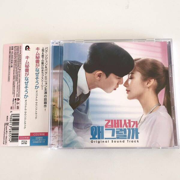 韓国ドラマ『キム秘書がなぜそうか』ost 日本盤 2CD