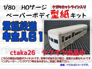 1/80　HOゲージ　常総鉄道キホハ６１　ケガキカットライン入り型紙ペーパーボディキット