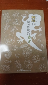 ★美品☆あいち・読書タイム文庫☆神様になりたかったカミ