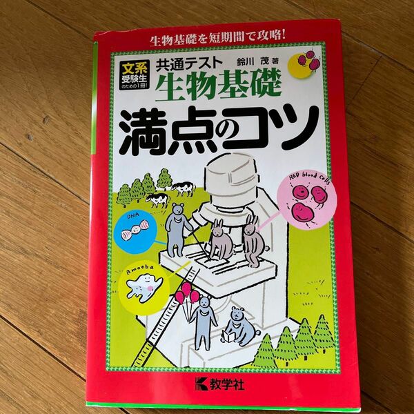 共通テスト生物基礎満点のコツ 鈴川茂／著