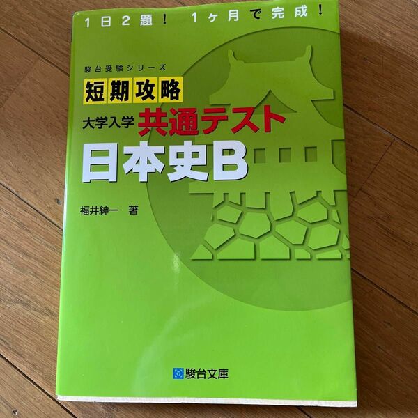 短期攻略大学入学共通テスト日本史Ｂ （駿台受験シリーズ） 福井紳一／著