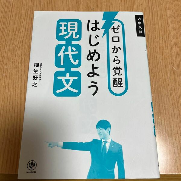 ゼロから覚醒はじめよう現代文　大学入試 柳生好之／著