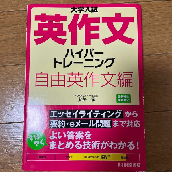 大学入試英作文ハイパートレーニング　自由英作文編 （大学入試） 大矢復／著