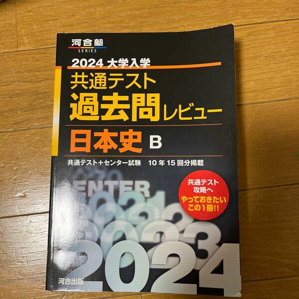 【対象日は条件達成で最大＋4％】 大学入学共通テスト過去問レビュー日本史B 共通テスト+センター試験10年15回分掲載 2024 