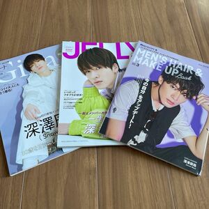 SnowMan 深澤辰哉 表紙 3冊セット Gina ジーナ JELLY ジェリー メンズプレッピー