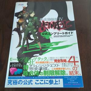 真・女神転生Ⅳ FINAL 公式コンプリートガイド 真・女神転生4 ファイナル 帯付き 