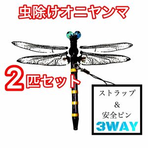 虫除け オニヤンマ ストラップ ハンドメイド 2匹セット